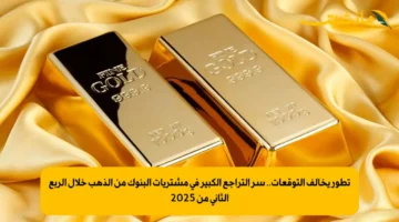 تطور يخالف التوقعات.. سر التراجع الكبير في مشتريات البنوك من الذهب خلال الربع الثاني من 2025 1